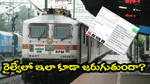 Bihar Man on Indian Railway: RAC టికెట్ వెయిటింగ్ 12 నుంచి 18కి జంప్, ప్రయాణీకుడు ఏం చేశాడంటే?