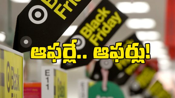 Black Friday Offers: బ్లాక్ ఫ్రైడే బంపర్ ఆఫర్లు.. డిస్కౌంట్లు చూస్తే మతిపోవాల్సిందే!