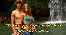 OTT Movie : దీవిలో ఒంటరిగా ఇరుక్కుపోయే టీనేజర్స్... వాళ్ళు చేసే పనులకి దిమాక్ కరాబ్