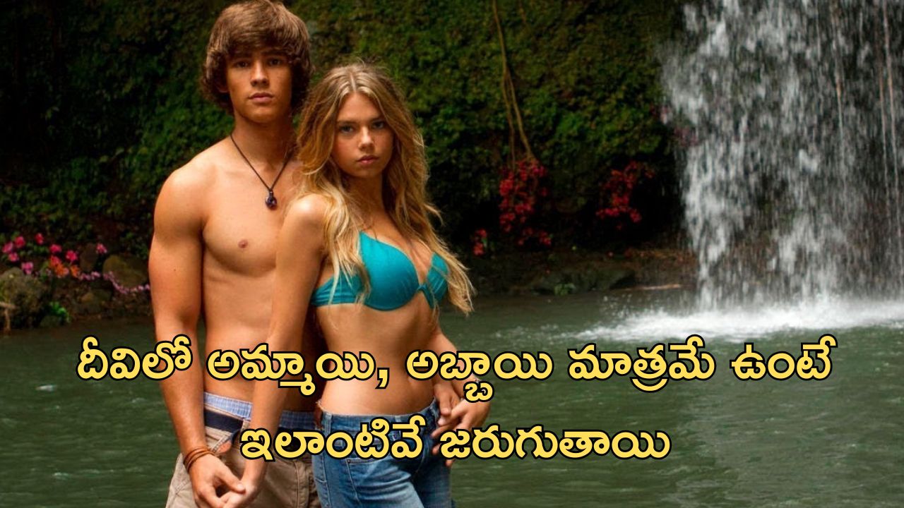 OTT Movie : దీవిలో ఒంటరిగా ఇరుక్కుపోయే టీనేజర్స్… వాళ్ళు చేసే పనులకి దిమాక్ కరాబ్