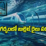 Bullet Train Project: నీటి అడుగున వెళ్లే రైలు, అండర్ వాటర్ లో అద్భుతం గురించి మీకు తెలుసా?