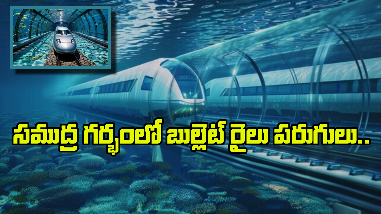 Bullet Train Project: నీటి అడుగున వెళ్లే రైలు, అండర్ వాటర్ లో అద్భుతం గురించి మీకు తెలుసా?