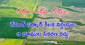 TG Govt : ఆ భూముల సేకరణ నిలిపివేయండి.. సీఎం రేవంత్ ఆదేశం.. రైతుల ఆనందం