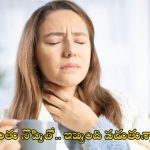 Throat Infection: చలికాలంలో గొంతు నొప్పితో ఇబ్బంది పడుతున్నారా ? అయితే ఈ టిప్స్ ట్రై చేయండి