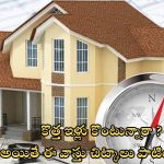New Home Vastu: కొత్త ఇళ్లు  కొంటున్నారా ? ఈ విషయాలు తప్పక గుర్తుంచుకోండి