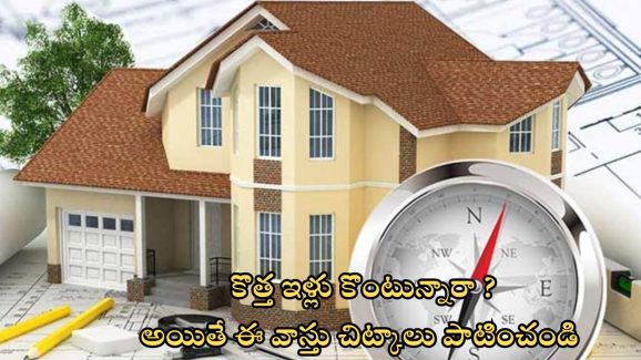 New Home Vastu: కొత్త ఇళ్లు  కొంటున్నారా ? ఈ విషయాలు తప్పక గుర్తుంచుకోండి