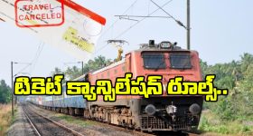 Cancelling Train Tickets: రైలు టికెట్లు రద్దు చేస్తున్నారా? ఈ 6 విషయాలు కచ్చితంగా తెలియాల్సిందే!