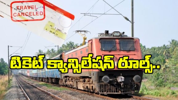 Cancelling Train Tickets: రైలు టికెట్లు రద్దు చేస్తున్నారా? ఈ 6 విషయాలు కచ్చితంగా తెలియాల్సిందే!