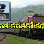 Indian Railways Train Horns: రైలు కూతలో ఇన్ని రకాలున్నాయా? ఒక్కోదాని ప్రత్యేకత ఏంటో తెలుసా?