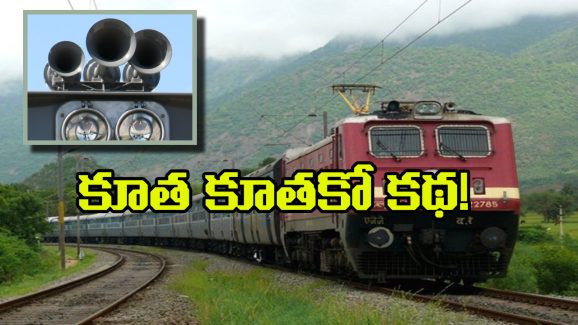 Indian Railways Train Horns: రైలు కూతలో ఇన్ని రకాలున్నాయా? ఒక్కోదాని ప్రత్యేకత ఏంటో తెలుసా?