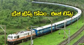 Train Travel Tips: ట్రైన్ ట్రావెలర్స్ కోసం బెస్ట్ టిప్స్..  తప్పకుండా తెలుసుకోండి!