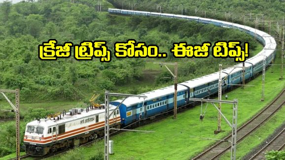 Train Travel Tips: ట్రైన్ ట్రావెలర్స్ కోసం బెస్ట్ టిప్స్..  తప్పకుండా తెలుసుకోండి!