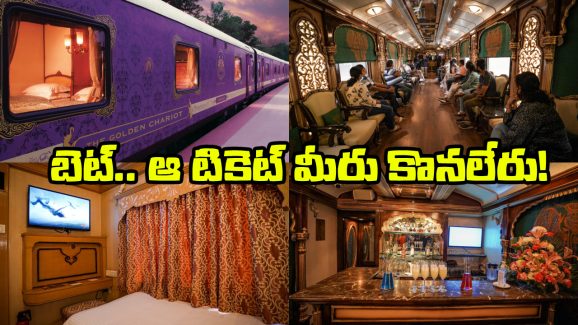 Golden Chariot Train: 7 స్టార్ హోటల్ ను తలదన్నే లగ్జరీ రైలు, టికెట్ ధర ఎంతో తెలిస్తే మతిపోవాల్సిందే!