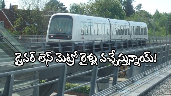 Driverless Metro Train: ఆ రైళ్లు.. డ్రైవర్ లేకుండానే నడుస్తాయట.. లోకో పైలెట్లతో పనేలేదట, ఎక్కడో కాదు మన దగ్గరే!