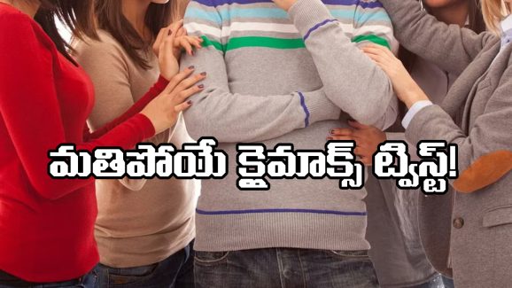 Viral News: ఓ భార్య, నలుగురు గర్ల్ ఫ్రెండ్స్, ఒకే అపార్ట్ మెంట్ లో ఒకరికి తెలియకుండా మరొకరితో.. చివరికి  చిప్పకూడు!
