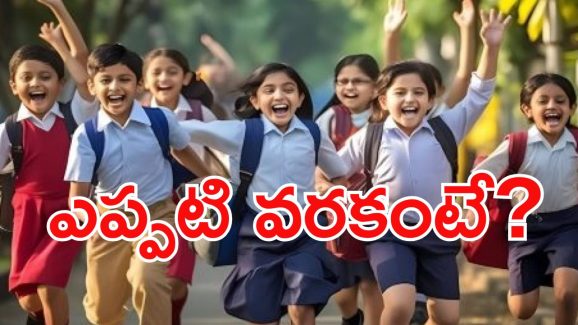 Halfday schools: స్కూల్ విద్యార్థులకు గుడ్ న్యూస్..ఈనెల 6 నుండి ఒంటిపూట బడులు!