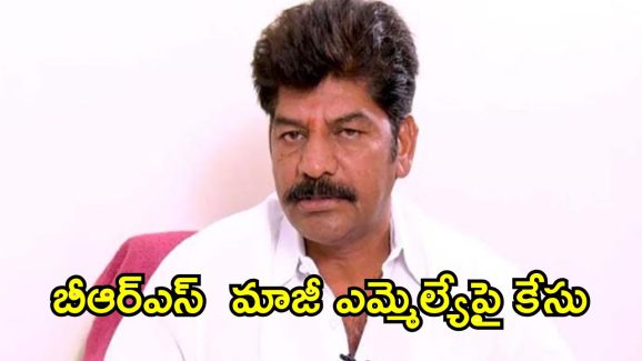 Case On Ex MLA : ఆ మాజీ ఎమ్మెల్యేతో నాకు ప్రాణహాని.. బీఆర్ఎస్ నేతపై ప్రభుత్వ ఉపాధ్యాయురాలు ఆరోపణ
