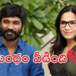 Dhanush: ధనుష్ ఐశ్వర్య కి విడాకులు మంజూరు చేసిన కోర్టు