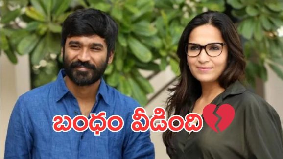 Dhanush: ధనుష్ ఐశ్వర్య కి విడాకులు మంజూరు చేసిన కోర్టు