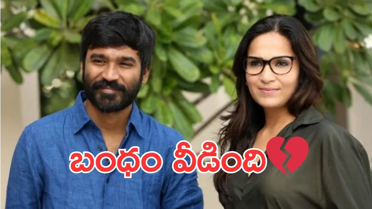 Dhanush: ధనుష్ ఐశ్వర్య కి విడాకులు మంజూరు చేసిన కోర్టు