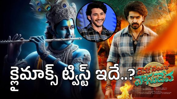 Devaki Nandana Vasudeva : క్లైమాక్స్‌‌లో మహేష్ బాబు పాత్ర ఇచ్చే ట్విస్ట్ సినిమాకే హైలైట్..?