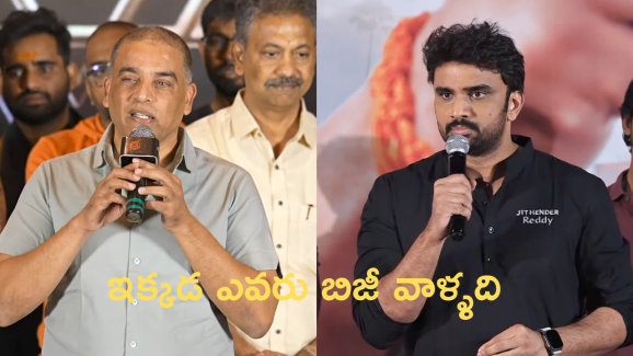 DilRaju’s reaction to RakeshVarre’s  Comments : సెలబ్రిటీస్ రారమ్మ, ఎందుకు వస్తారు.. ఎవరి బిజీ వాళ్ళది