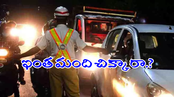 Hyderabad News : మద్యం తాగి రోడ్లపైకి వచ్చారో.. ఇక అంతే సంగతలు.. ట్రాఫిక్ పోలీసుల నజర్