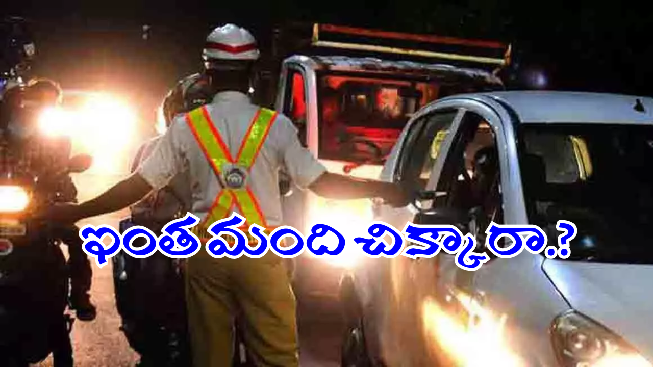 Hyderabad News : మద్యం తాగి రోడ్లపైకి వచ్చారో.. ఇక అంతే సంగతలు.. ట్రాఫిక్ పోలీసుల నజర్
