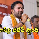 Kishan Reddy : మూసీ  ప్రక్షాళనకు మద్ధతిస్తామన్న కిషన్ రెడ్డి.. కానీ, షరతులు వర్తిస్తాయట.. అవేంటంటే