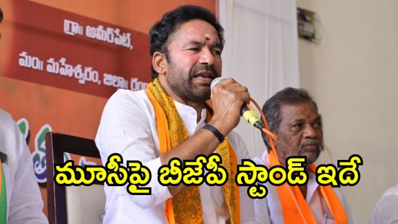 Kishan Reddy : మూసీ  ప్రక్షాళనకు మద్ధతిస్తామన్న కిషన్ రెడ్డి.. కానీ, షరతులు వర్తిస్తాయట.. అవేంటంటే