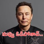 Elon Musk on Justin Trudeau : నిన్న ట్రంప్ ను గెలిపించా.. రేపు ట్రూడోను ఒడిస్తా.. ఎలాన్ మస్క్ కీలక వ్యాఖ్యలు