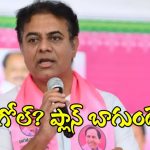 KTR Political Strategies : ఈ వ్యూహం కలిసొస్తుందా? అధికారం దక్కాలంటే.. అదొక్కటే మార్గమా? కేటీఆర్ ప్లాన్ ఇదేనా!