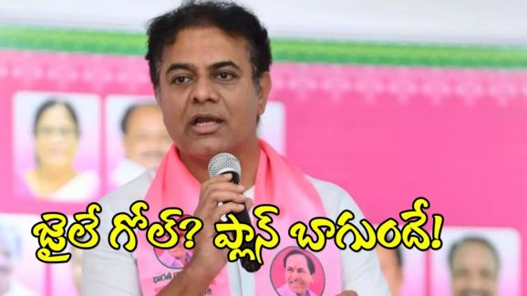 KTR Political Strategies : ఈ వ్యూహం కలిసొస్తుందా? అధికారం దక్కాలంటే.. అదొక్కటే మార్గమా? కేటీఆర్ ప్లాన్ ఇదేనా!