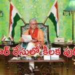 Formula E Race Case : గవర్నర్ ముందుకు ఈ- కార్ వ్యవహారం.. అనుమతి వస్తే ఆ నేతలకు చుక్కలే..