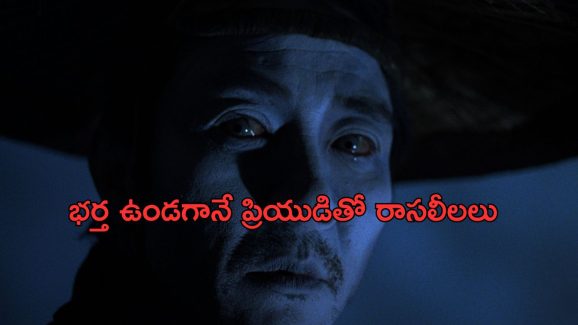 OTT Movie : అక్రమ సంబంధానికి అడ్డుగా ఉన్నాడని భర్తను లేపేసే భార్య… క్లైమాక్స్ ట్విస్ట్ డోంట్ మిస్