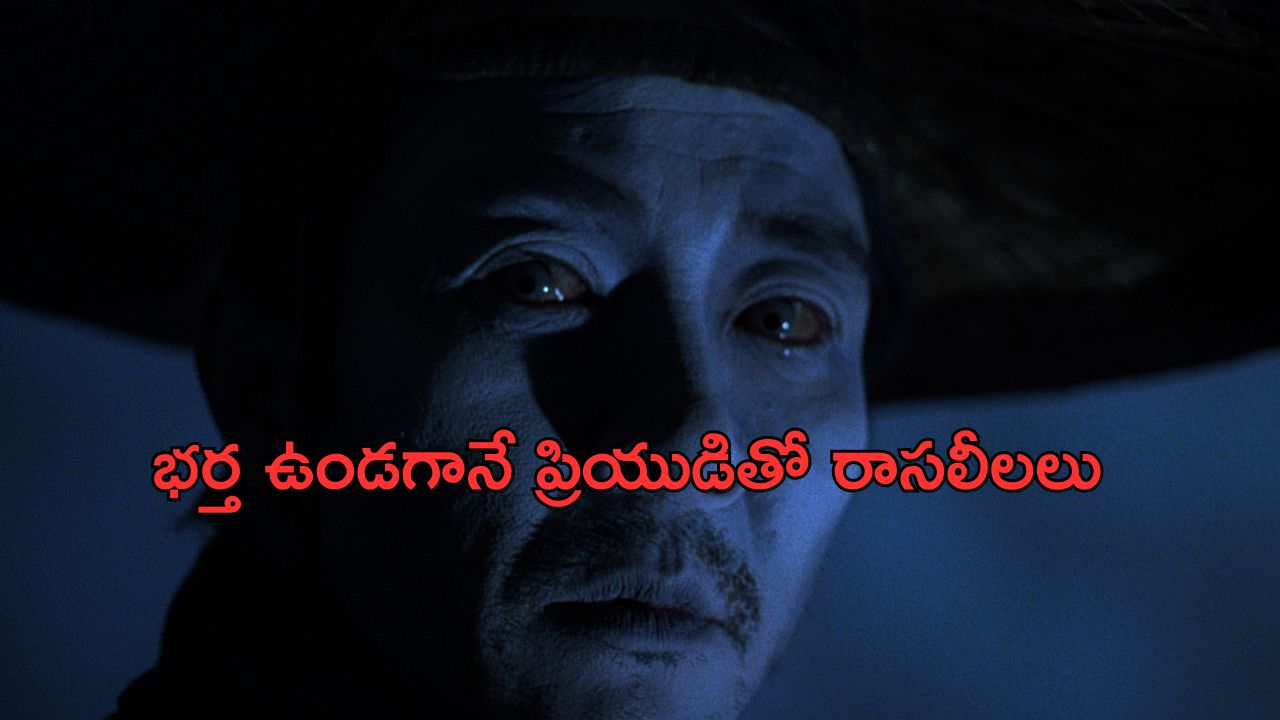 OTT Movie : అక్రమ సంబంధానికి అడ్డుగా ఉన్నాడని భర్తను లేపేసే భార్య… క్లైమాక్స్ ట్విస్ట్ డోంట్ మిస్