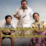 OTT Movie : బంగారం కొనడం కోసం చిన్న పిల్లల పాట్లు… ఈ ఫీల్ గుడ్ మూవీ ఏ ఓటిటిలో ఉందంటే?
