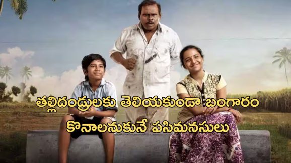 OTT Movie : బంగారం కొనడం కోసం చిన్న పిల్లల పాట్లు… ఈ ఫీల్ గుడ్ మూవీ ఏ ఓటిటిలో ఉందంటే?