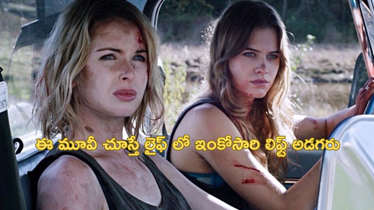 OTT Movie : లిఫ్ట్ అడిగిన అమ్మాయిలకు నరకం చూపించే సైకో… ట్విస్ట్ లతో పిచ్చెక్కించే సైకో కిల్లర్ మూవీ