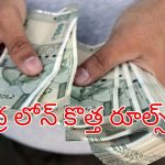 Mudra Loan Scheme: ముద్ర లోన్స్ పొందటం ఎలా? అర్హతలు ఏమిటీ? ఎన్ని లక్షల వరకు రుణం పొందవచ్చు?