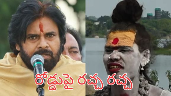 Lady Aghori: ప‌వ‌న్ ను క‌లిసిన త‌ర‌వాతే వెళ‌తా.. మంగ‌ళ‌గిరి రోడ్డుపై అఘోరీ హ‌ల్చ‌ల్.. పోలీసుల‌పై దాడి!