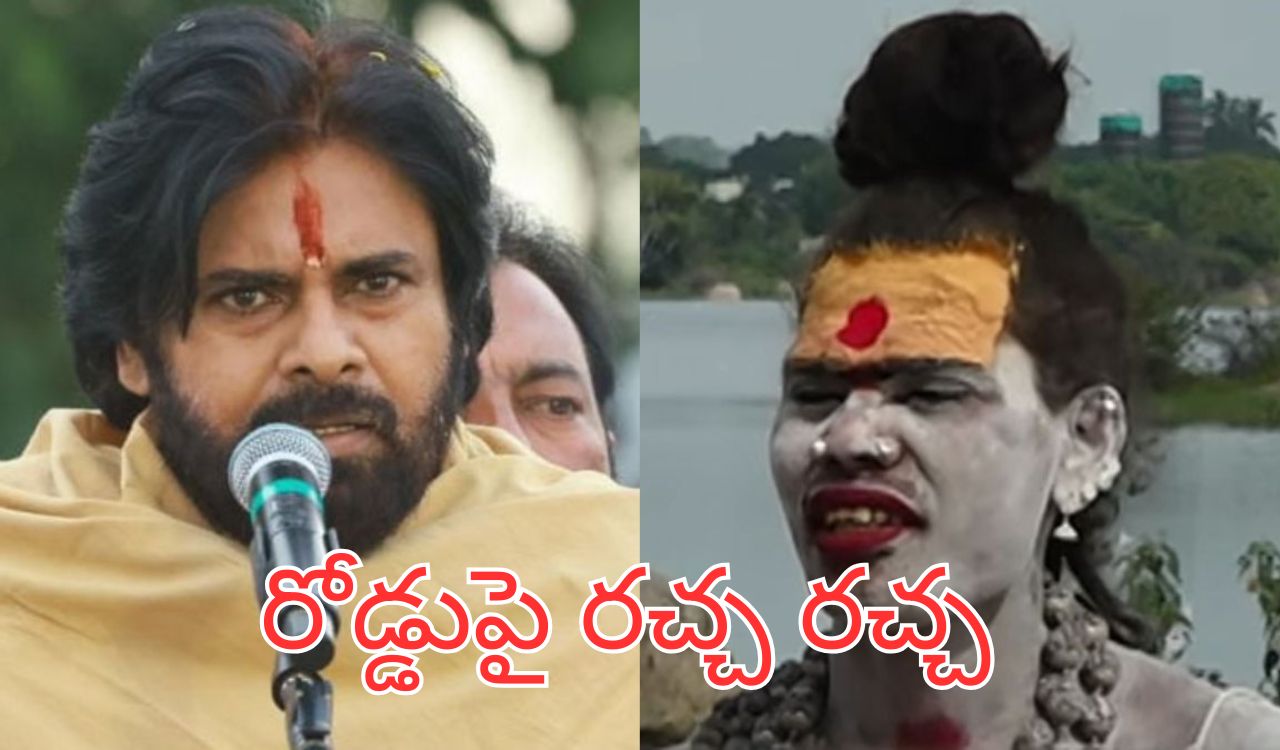 Lady Aghori: ప‌వ‌న్ ను క‌లిసిన త‌ర‌వాతే వెళ‌తా.. మంగ‌ళ‌గిరి రోడ్డుపై అఘోరీ హ‌ల్చ‌ల్.. పోలీసుల‌పై దాడి!