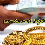 Gold Loans: గోల్డ్ లోన్ తీసుకున్న‌వారికి ఆర్బీఐ గుడ్ న్యూస్.. త్వ‌ర‌లో ఇలా చెల్లించే ఆప్ష‌న్?