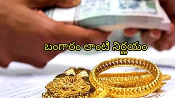 Gold Loans: గోల్డ్ లోన్ తీసుకున్న‌వారికి ఆర్బీఐ గుడ్ న్యూస్.. త్వ‌ర‌లో ఇలా చెల్లించే ఆప్ష‌న్?