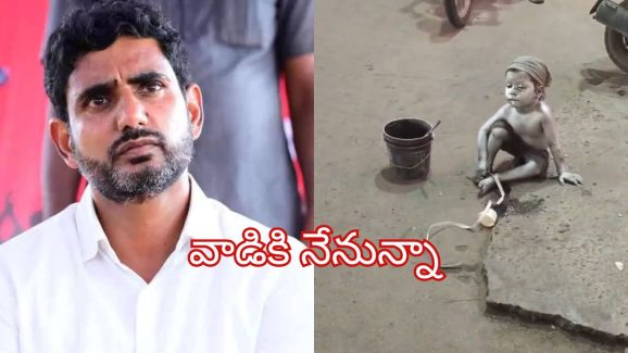 Nara Lokesh: రోడ్డుపై గాయాల‌తో చిన్నారి.. కన్నీళ్లు పెట్టించే వీడియో.. మంత్రి లోకేష్ ఎమోష‌న‌ల్