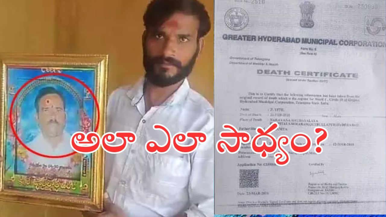 Narsapur police : అరేళ్ల క్రితం మృతి.. రెండు నెలల క్రితం దాడి చేశాడట.. మెదక్ లో వింత ఘటన