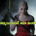 OTT Movie : అమ్మాయిలను చంపే సైకోలకే చుక్కలు చూపించే అమ్మాయి.. క్లైమాక్స్ మామూలుగా ఉండదు