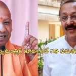 Yogi Adityanath Death Threat: ’10 రోజుల్లో సిఎం రాజీనామా చేయాలి లేకపోతే లేపేస్తాం’.. పోలీసులకు ఫోన్ చేసిన క్రిమినల్స్