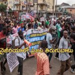 Nigeria Kids Death Sentence: 29 మంది పిల్లలకు ఉరిశిక్ష?.. జైల్లో ఆహారం ఇవ్వకుండా వేధింపులు..