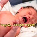 Newborn Baby Facebook Sale : పసిబిడ్డను ఫేస్‌బుక్‌లో అమ్మకానికి పెట్టిన తల్లి అరెస్ట్.. ఆ డబ్బులు దేనికోసమో తెలుసా?..